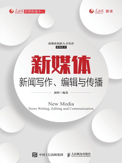 Cover image for 新媒体新闻写作、编辑与传播